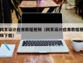 襄垣网页设计应用教程视频（网页设计应用教程视频下载）