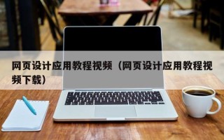 襄垣网页设计应用教程视频（网页设计应用教程视频下载）